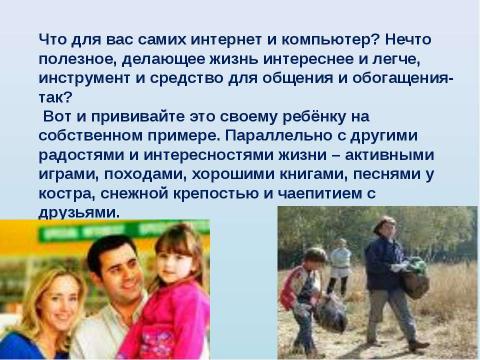 Презентация на тему "Родители + компьютер = дети" по обществознанию