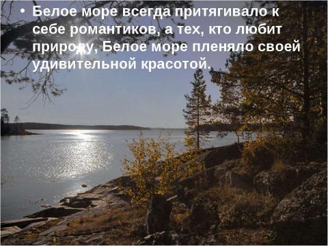 Презентация на тему "Белое море" по окружающему миру