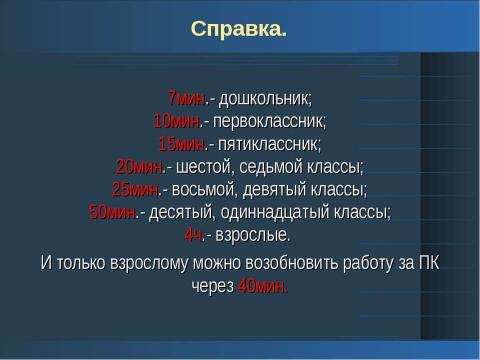 Презентация на тему "Негативное влияние компьютерных технологий на здоровье учеников 2-го класса" по начальной школе