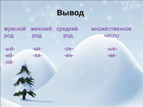 Презентация на тему "Родовое окончание имён прилагательных" по русскому языку