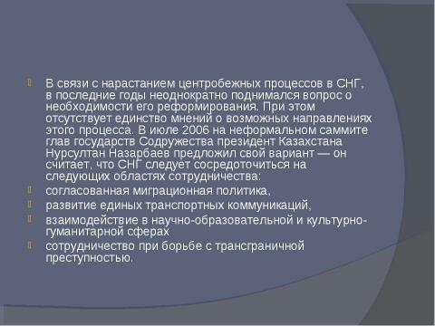 Презентация на тему "Содружество независимых государств 9 класс" по обществознанию