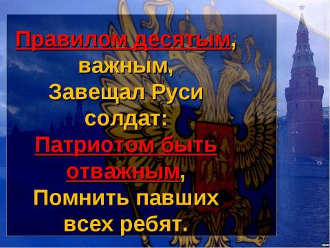 Презентация на тему "Десять правил маленького россиянина" по начальной школе