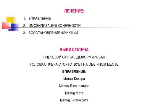 Презентация на тему "Общие вопросы хирургии повреждений Механическая травма. Вывихи. Переломы. Первая помощь, лечение" по медицине