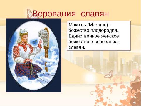 Презентация на тему "Восточные славяне 4 класс" по обществознанию