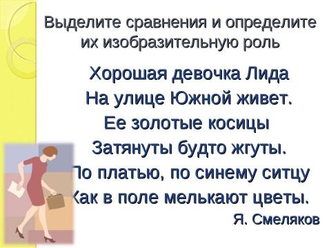 Презентация на тему "Изобразительно- выразительные средства языка Сравнение урок литературы, 5 класс" по литературе