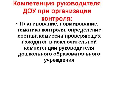 Презентация на тему "Организация системы контроля качества образования в дошкольном образовательном учреждении" по педагогике