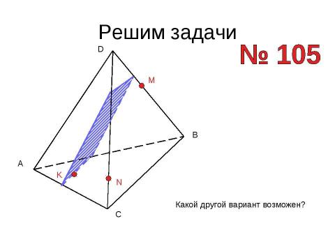 Презентация на тему "Построение сечений тетраэдра" по геометрии