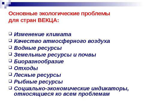 Презентация на тему "Структура экологических индикаторов с учетом международного опыта" по экологии