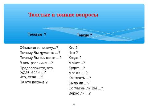 Презентация на тему "Технология критического мышления – одна из гарантий успешного усвоения и применения знаний и умений" по педагогике