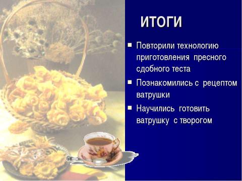 Презентация на тему "Приготовление пресного сдобного теста и изделий из него" по обществознанию