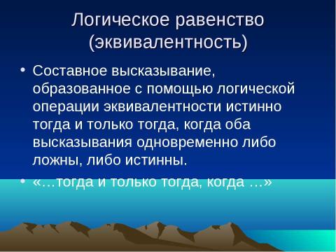 Презентация на тему "Логика – наука о формах и способах мышления" по обществознанию