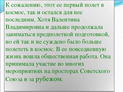 Презентация на тему "В.Терешкова – первая женщина-космонавт" по астрономии