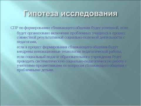 Презентация на тему "Социально-педагогическая работа образовательного учреждения по формированию у педагогов навыков сближающего общения с проблемными детьми" по педагогике