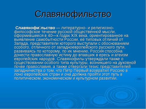 Презентация на тему "Западничество и славянофильство" по истории