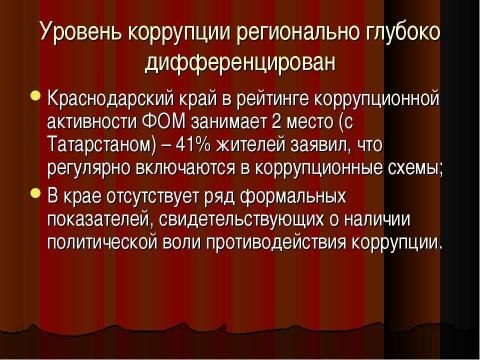 Презентация на тему "Коррупция в России" по обществознанию