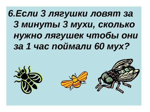 Презентация на тему "Викторина по математике для 5-6 классов" по математике