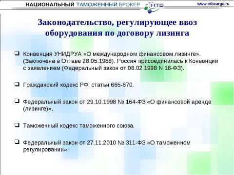 Презентация на тему "Особенности ввоза оборудования для нефтегазовой отрасли на таможенную территорию таможенного союза" по обществознанию