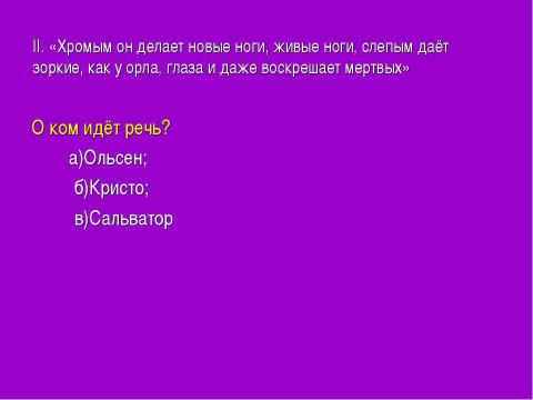 Презентация на тему "Александр Беляев «Человек- амфибия»" по литературе