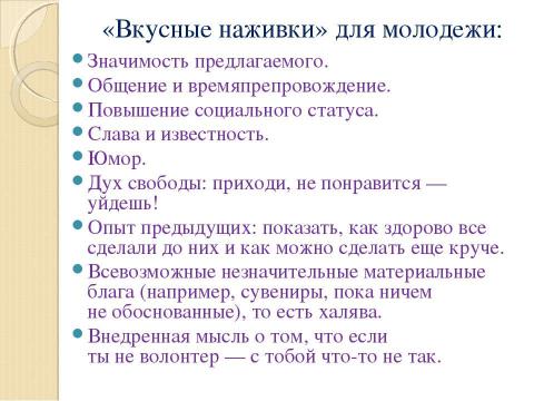 Презентация на тему "Концепция организации волонтерского движения" по обществознанию