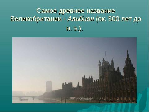 Презентация на тему "Географические названия Великобритании" по географии