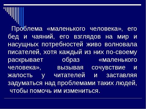 Презентация на тему "Тема «маленького человека» в русской литературе XIX века" по литературе