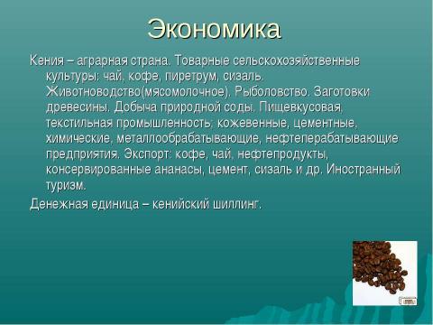 Презентация на тему "Республика Кения" по географии