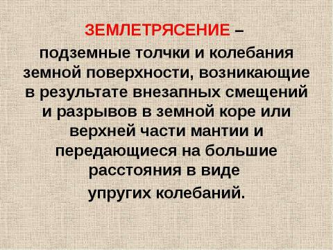 Презентация на тему "Внутренние силы Земли" по детским презентациям