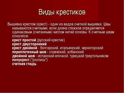 Презентация на тему "История появления декоративно-прикладного искусства - вышивка крестом" по технологии