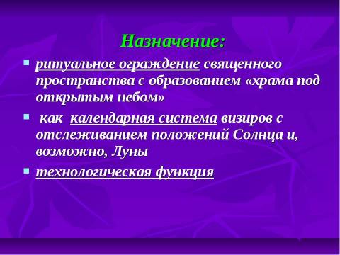 Презентация на тему "Мегалитическая архитектура" по МХК