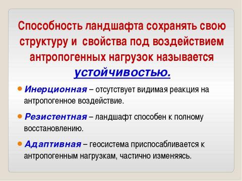 Презентация на тему "Антропогенная нагрузка и устойчивость ландшафта" по географии