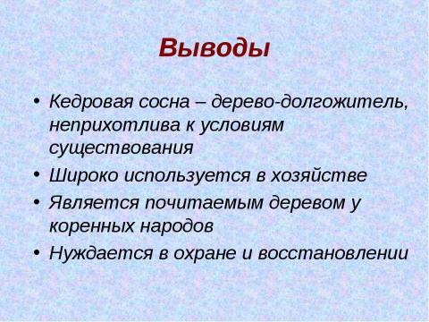 Презентация на тему "Кедр – легенда Сибири" по экологии