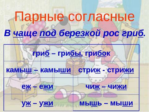 Презентация на тему "Парные согласные 1 класс" по русскому языку