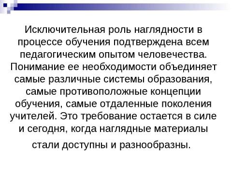 Презентация на тему "Разнообразие форм и методов работы с учащимися по предметам" по педагогике