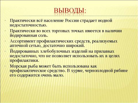 Презентация на тему "Определение содержания иода в продуктах питания" по химии