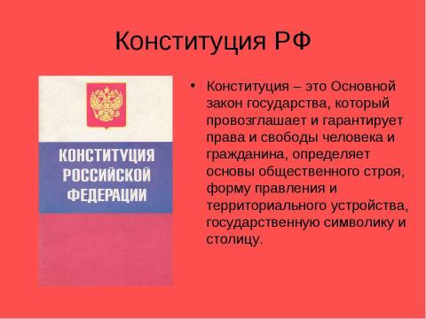 Презентация на тему "Я гражданин Российской Федерации" по обществознанию