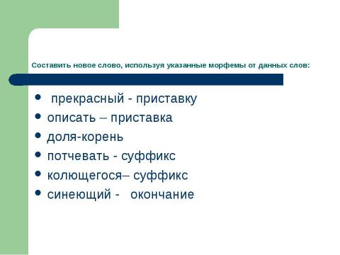 Презентация на тему "Страдательные причастия настоящего времени. Гласные в суффиксах страдательных причастий настоящего времени" по русскому языку