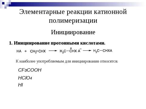 Презентация на тему "Ионная полимеризация" по химии