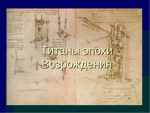 Презентация на тему "Образ человека в эпоху Ренессанса" по истории