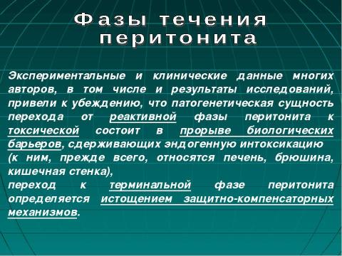 Презентация на тему "Фазы течения перитонита" по медицине