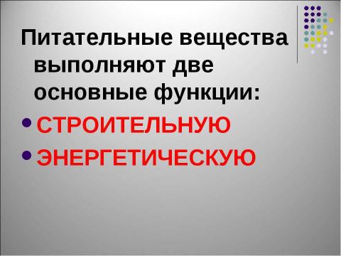 Презентация на тему "Пищевые продукты, питательные вещества и их превращения в организме" по биологии