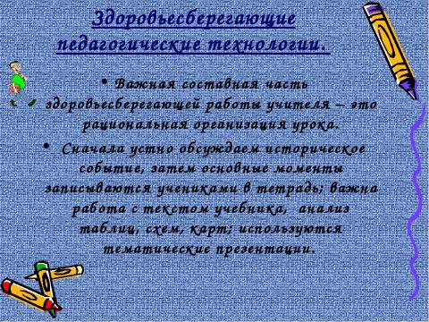 Презентация на тему "Образовательные технологии на уроках истории" по педагогике