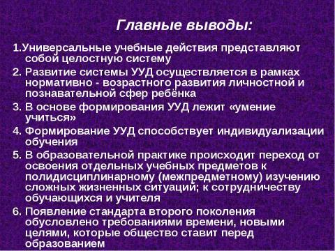 Презентация на тему "Роль универсальных учебных действий в системе современного общего среднего образования" по педагогике