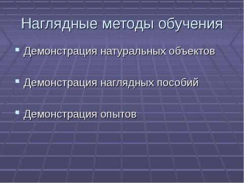 Презентация на тему "Методы обучения биологии" по биологии