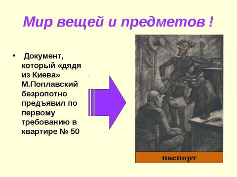 Презентация на тему "Интеллектуальная игра по роману М.Булгакова "Мастер и Маргарита"" по литературе