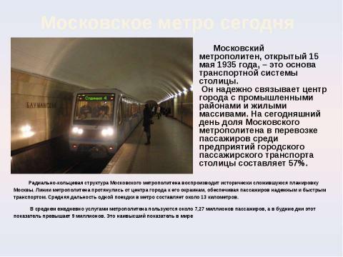 Презентация на тему "Московский метрополитен: Интересно о прошлом и настоящем" по МХК