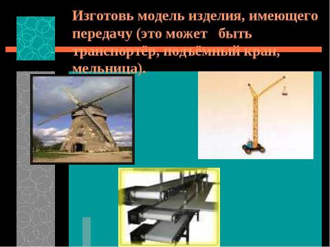 Презентация на тему "Преобразование энергии сил природы. Устройство передаточного механизма. Виды передач" по технологии