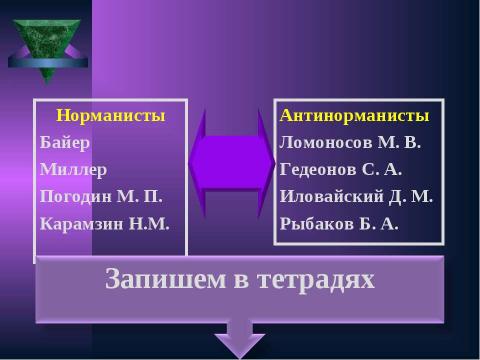 Презентация на тему "Становление Древнерусского государства в IХ – Х веках" по истории