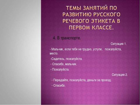 Презентация на тему "Формирование речевого этикета у младших школьников на занятиях ГПД" по педагогике