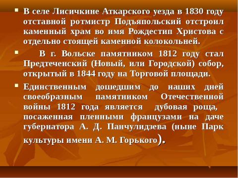 Презентация на тему "Саратовская губерния в Отечественной войне 1812 года" по истории