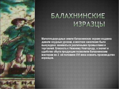 Презентация на тему "Художественные промыслы Нижегородской области" по МХК